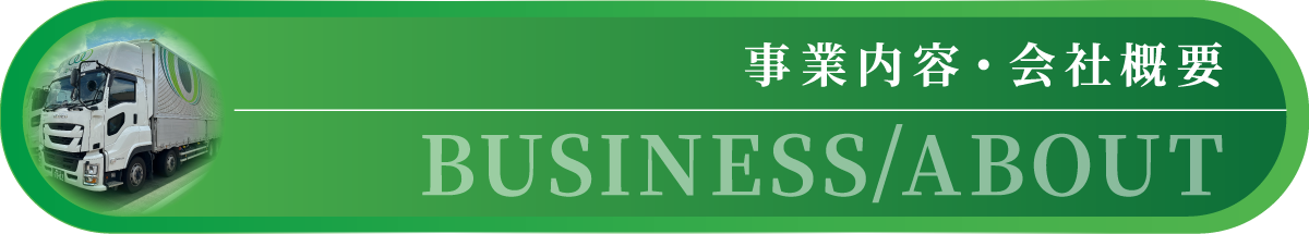 事業内容・会社概要　BUSINESS/ABOUT